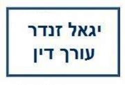 יגאל זנדר עו"ד