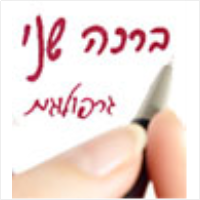 ברכה שני - גרפולוגית