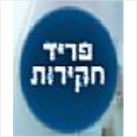 פריד חקירות- מעקבים וחקירות כלכליות