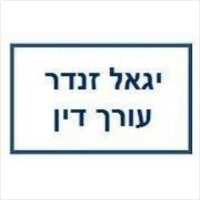 יגאל זנדר משרד עו"ד