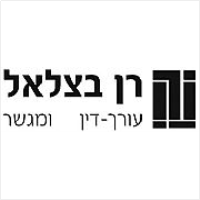 רן בצלאל עו"ד