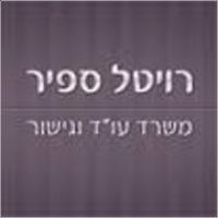 רויטל ספיר - אלירן עטיה, משרד עורכי דין 