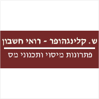 ש. קלינגהופר - רואי חשבון פתרונות מיסוי ותכנוני מס