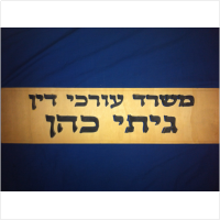 גיתי כהן משרד עו"ד ומגשר