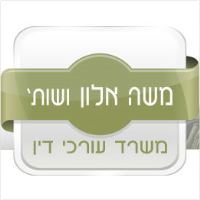 משה אלון ושות' משרד עו"ד
