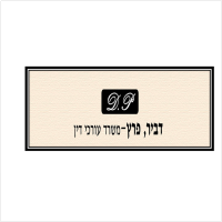 דביר, פרץ - משרד עורכי דין