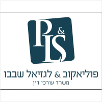 פוליאקוב לגזיאל שבבו משרד עו"ד