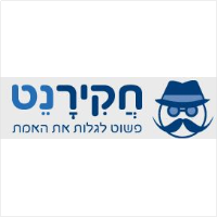 חקירנט פשוט לגלות את האמת - ארנון שחר, רונן מנשה