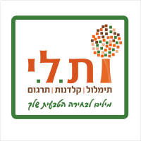 ת.ל.י תמלול - דנה גבע