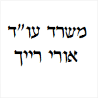 אורי רייך עו"ד