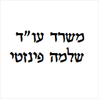 שלמה פיזנטי משרד עו"ד