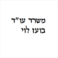 בועז לוי עו"ד