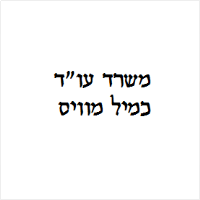 כמיל מוויס עו"ד