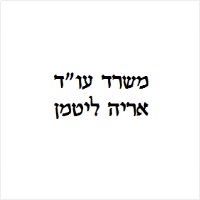 אריה ליטמן עו"ד