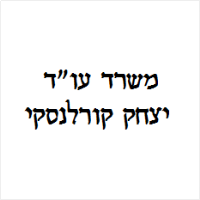 יצחק קורלנסקי עו"ד