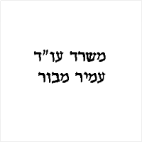 עמיר מבור עו"ד - Lawyer amir mavor 