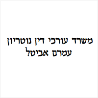 עמרם אביטל משרד עורכי דין ונוטריון