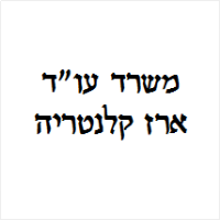 ארז קלנטריה עו"ד
