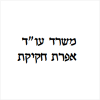 אפרת חקיקת עו"ד ונוטריון
