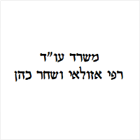 רפי אזולאי ושחר כהן עו"ד 