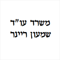 שמעון ריינר משרד עו"ד