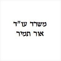 אור תמיר עו"ד