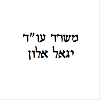 יגאל אלון משרד עו"ד