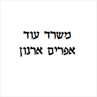 אפרים ארנון עו"ד