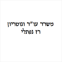 רז נפתלי עו"ד ונוטריון