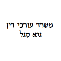 גיא סגל - משרד עורכי דין