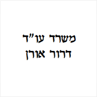 דרור אורן עו"ד