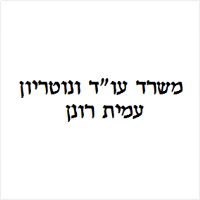 עמית רנן עו"ד ונוטריון 
