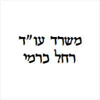 רחל כרמי עו"ד