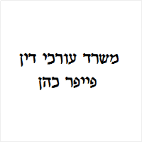 פייפר כהן משרד עורכי דין
