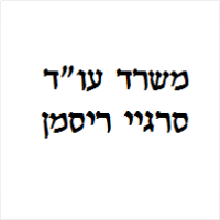 סרגיי ריסמן עו"ד