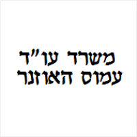עמוס האוזנר עו"ד 