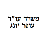 עופר יונג עו"ד