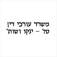 טל-ינקו ושות' משרד עורכי דין