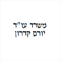 יורם קדרון עו"ד