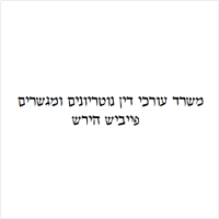 פייביש הירש משרד עורכי דין נוטריונים ומגשרים