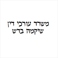שיקמה בדש משרד עורכי דין