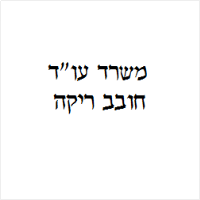 חובב ריקה עו"ד