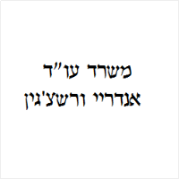 אנדריי ורשצ'גין עו"ד