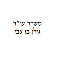 גולן בן צבי עו"ד
