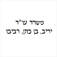 יריב, בן כהן, רביבו, משרד עו"ד 