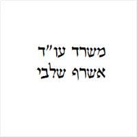 אשרף שלבי עו"ד