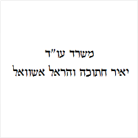עו"ד יאיר חתוכה והראל אשוואל
