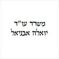 יואלה אבניאל עו"ד