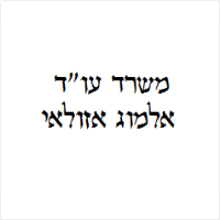 אלמוג אזולאי עו"ד
