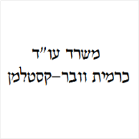 כרמית וובר-קסטלמן